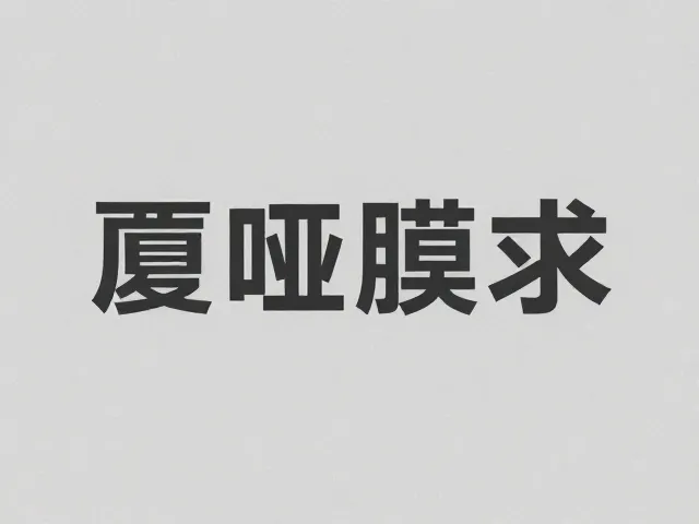 重点信息的醒目呈现策略