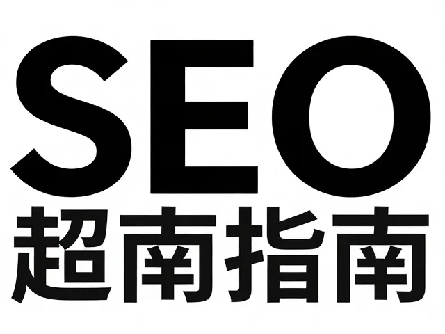 搜索意图:关键词与内容的语义匹配