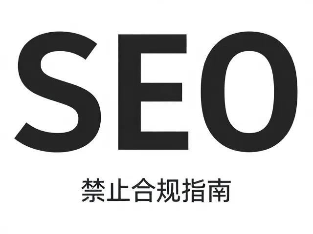 版式逻辑:信息层级与阅读动线