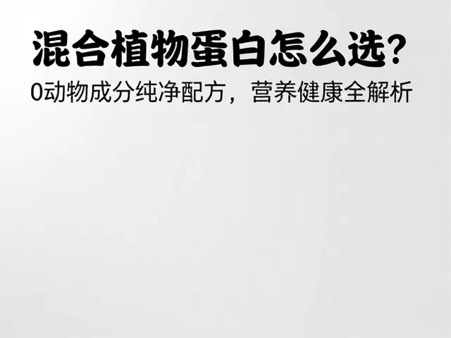 混合植物蛋白怎么选？0动物成分纯净配方，营养健康全解析