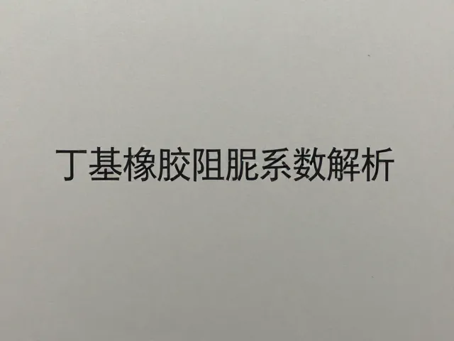丁基橡胶阻尼系数解析，如何显著改善车厢静谧性？