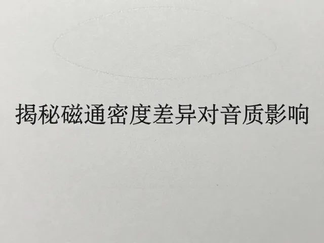 纸盆振膜高刚性低密度特性,揭秘磁通密度差异对音质影响