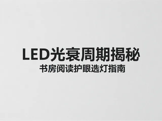 LED光衰周期揭秘,书房阅读护眼选灯指南