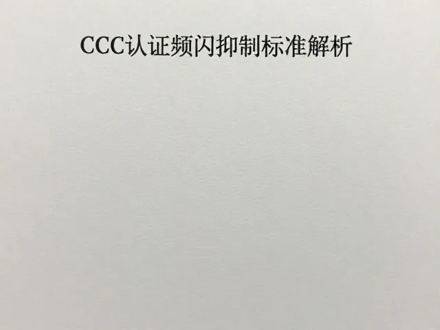 LED灯CCC认证频闪抑制标准解析，选购避坑指南