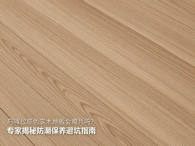 鸟啄纹原色实木地板会腐朽吗？专家揭秘防潮保养避坑指南