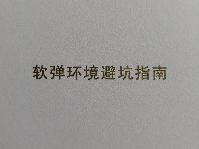 软弹子弹头怎么存？干燥环境避坑指南，防潮防变形实测