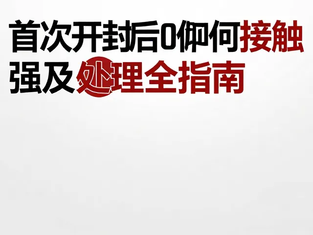 首次开封后如何避免接触强酸强碱?底座漏水处理全指南