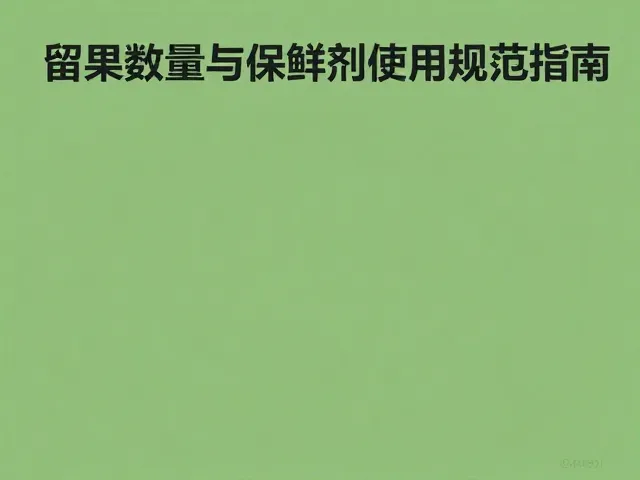 绿色食品生产规程，留果数量与保鲜剂使用规范指南