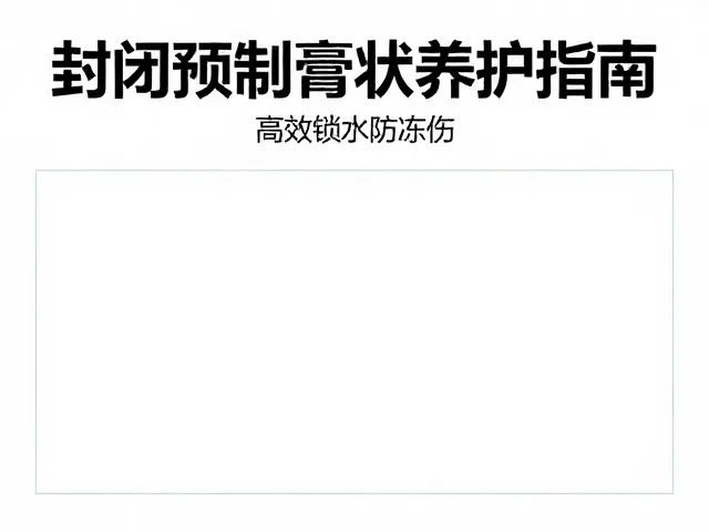 冬季休眠期封闭预制膏状养护指南,高效锁水防冻伤