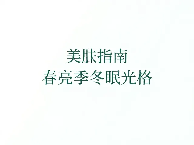 春季养护指南,健康评估冬眠资格,焕亮夏季皮肤光泽