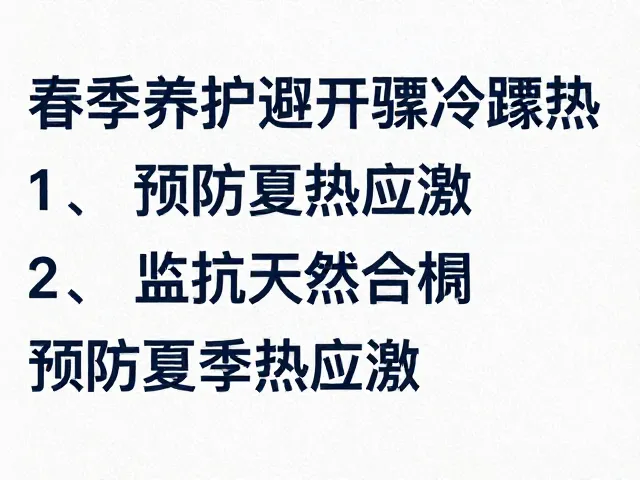 春季养护避开骤冷骤热,预防夏季热应激