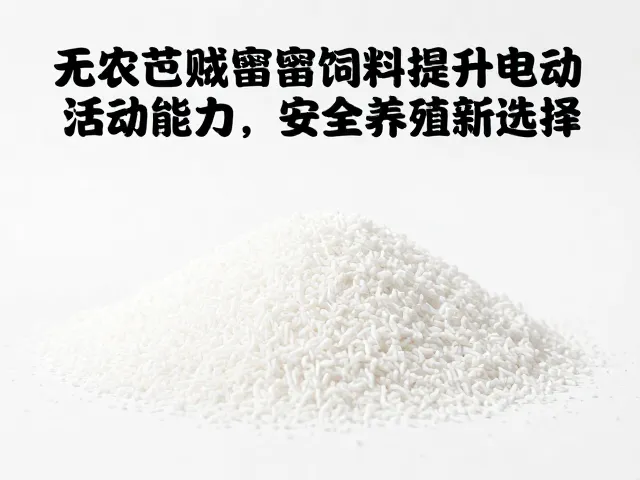 无农药残留饲料提升活动能力，安全养殖新选择