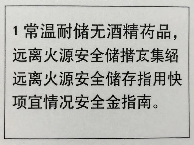 常温耐储无酒精药品,远离火源的安全储存指南