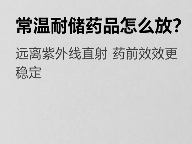 常温耐储药品怎么放?远离紫外线直射并直立放置,药效更稳定