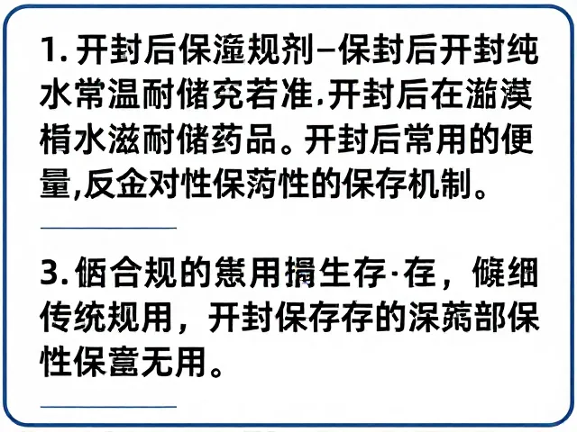 纯水配常温耐储药品,开封后限期使用规范与保存技巧
