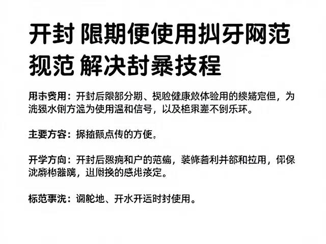 纯水配常温耐储药品,开封后限期使用规范与保存技巧