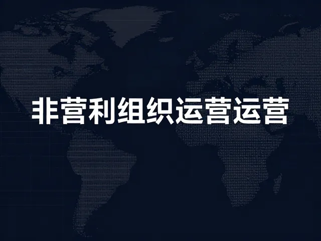 非营利组织运营,对称布局打造庄重大气品牌形象指南