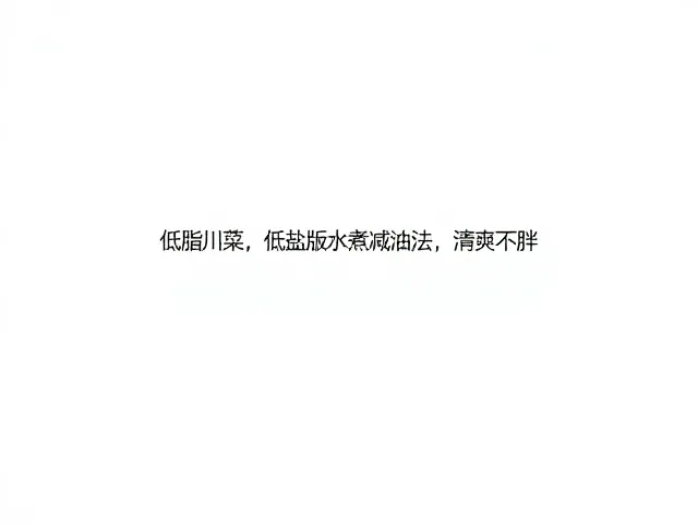 传统川菜的高油痛点与低脂改良逻辑