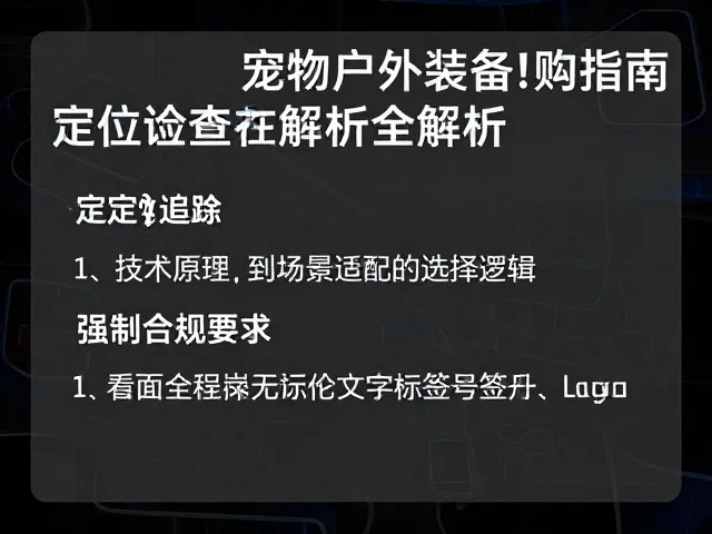 宠物户外装备选购指南,定位追踪与便携食水神器全解析