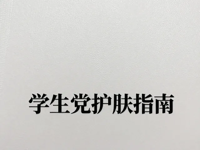 选购要点与成分避坑指南