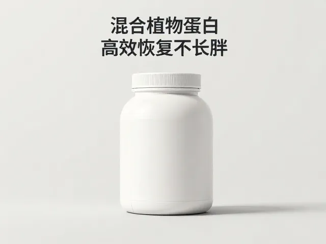 健身人群必看,运动后30分钟喝混合植物蛋白,高效恢复不长胖
