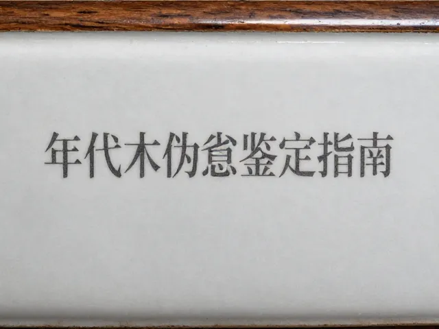 酸枝木仿古白瓷构件年代真伪鉴定指南