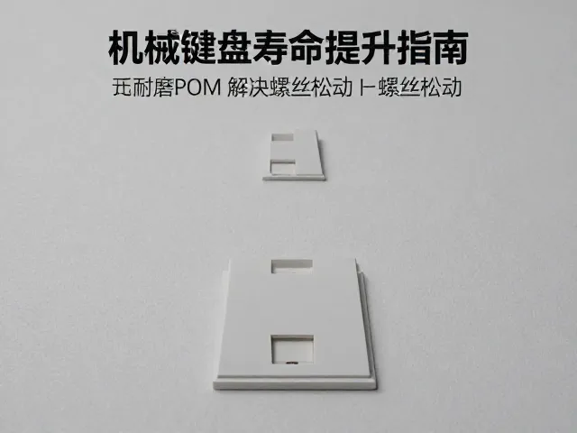 原厂卫星轴，高耐磨POM解决螺丝松动，机械键盘寿命提升指南