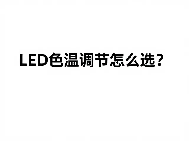 LED色温调节怎么选？高光通量效率避坑指南