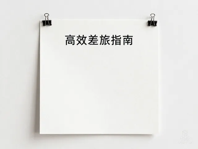 极简商务旅行备忘，文艺视角下的高效差旅指南