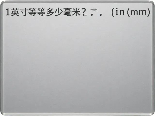 1英寸等于多少毫米？钢化玻璃厚度换算指南(in转mm)