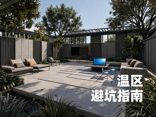 温差大庭院分区，嵌入式设计避坑指南，打造恒温舒适空间