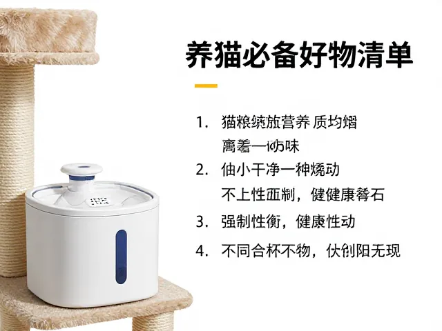 专用猫粮，饮水机滤芯，猫爬架，养猫必备好物清单与选购指南