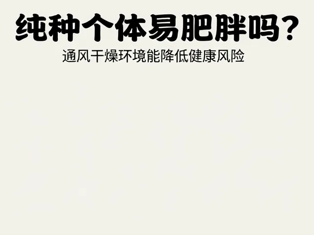 纯种个体易肥胖?通风干燥环境能降低健康风险吗