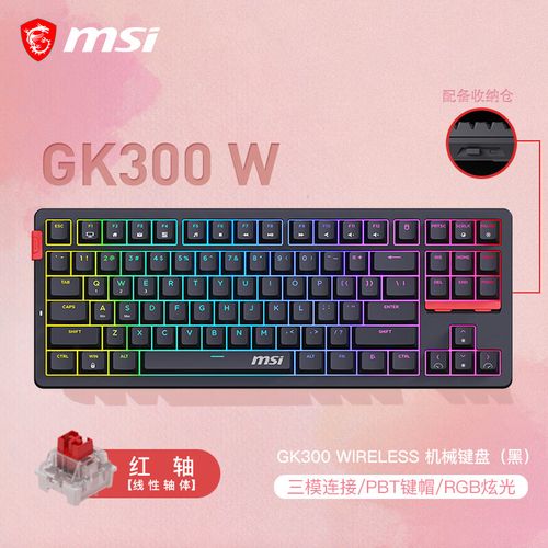 微星FORGE GK300 W红轴评测:三模连接+RGB灯效,游戏办公全能之选