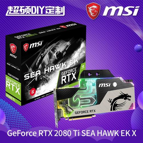 微星RTX 2080Ti SEA HAWK EK X评测：分体水冷加持的终极性能猛兽