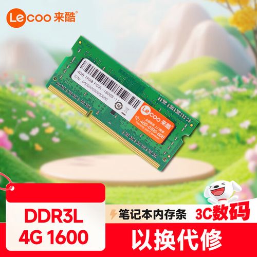 来酷4GB DDR3L 1600笔记本内存评测：低压升级，老本焕新
