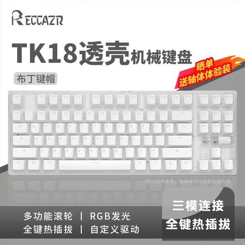 reccazr TK18 BOX白轴评测：三模客制化机械键盘，RGB灯效与全键热插拔的完美结合