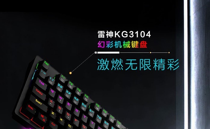 雷神KG3104混光机械键盘