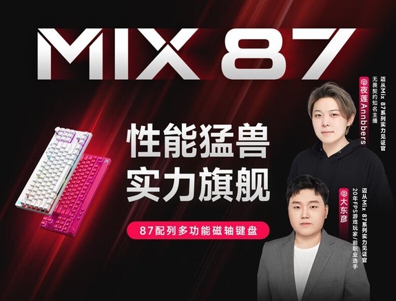 迈从 迈从Mix 87 超竞版 浆果红 阿波罗磁轴 键盘产品图片