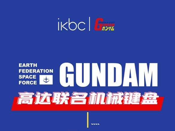 IKBC IKBC RX-78-2高达有线机械键盘(87键) 键盘产品图片