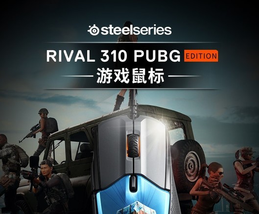 赛睿 SteelSeries Rival 310 PUBG定制版游戏鼠标 鼠标产品图片