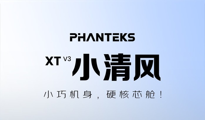 Phanteks追风者XT V3小清风 - 图片 3