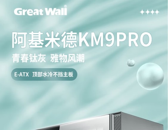 长城机电 长城阿基米德 KM-9 PRO 机箱产品图片