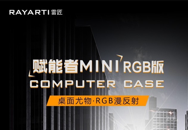 雷匠 雷匠赋能者MINI RGB版 机箱产品图片