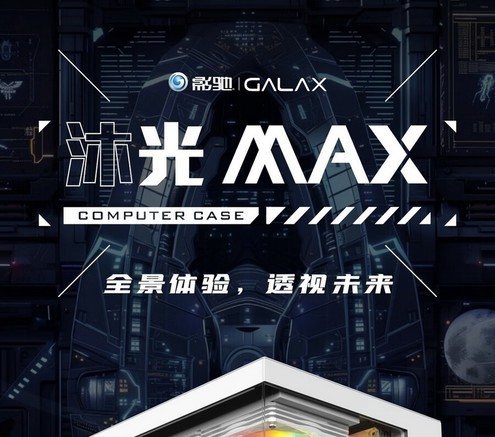 影驰沐光MAX
