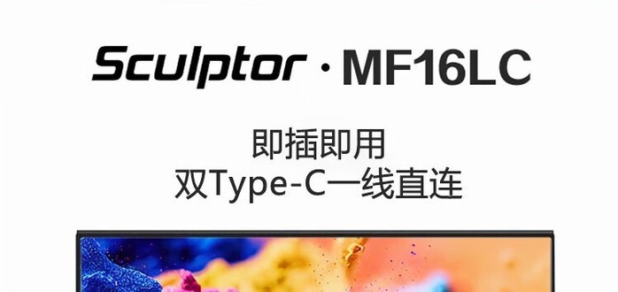 雕塑家 雕塑家MF16LD 显示器产品图片